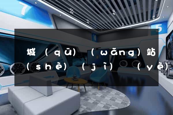譙城區(qū)網(wǎng)站設(shè)計(jì)專業(yè)的公司
