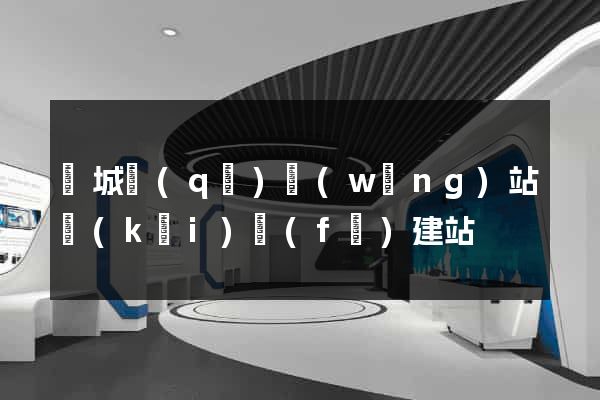譙城區(qū)網(wǎng)站開(kāi)發(fā)建站