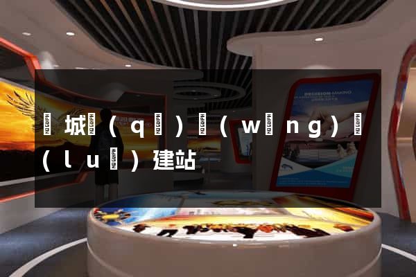 譙城區(qū)網(wǎng)絡(luò)建站