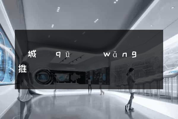 譙城區(qū)網(wǎng)絡推廣