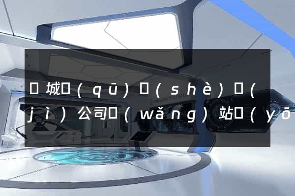 譙城區(qū)設(shè)計(jì)公司網(wǎng)站優(yōu)化