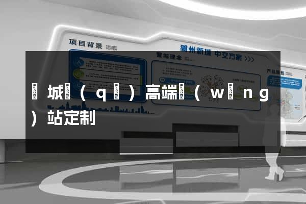 譙城區(qū)高端網(wǎng)站定制