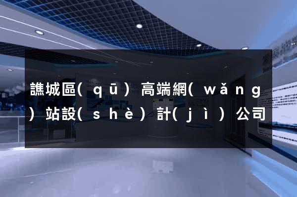 譙城區(qū)高端網(wǎng)站設(shè)計(jì)公司