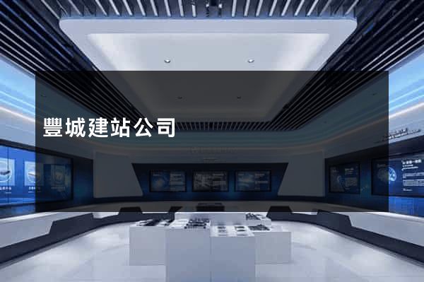 豐城建站公司