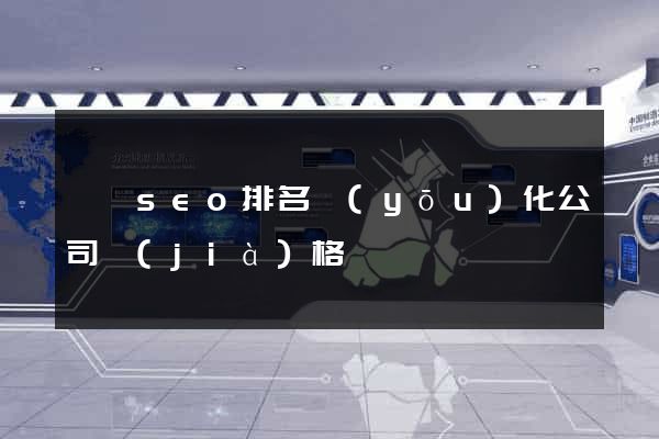 豐縣seo排名優(yōu)化公司價(jià)格