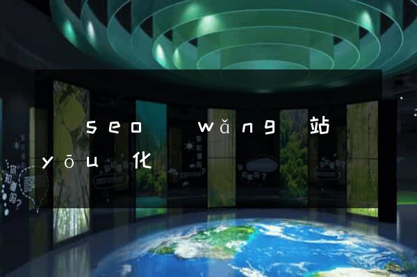 豐縣seo網(wǎng)站優(yōu)化
