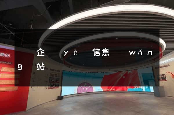 豐縣企業(yè)信息網(wǎng)站