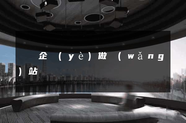 豐縣企業(yè)做網(wǎng)站