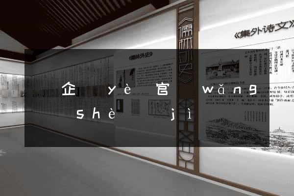 豐縣企業(yè)官網(wǎng)設(shè)計(jì)