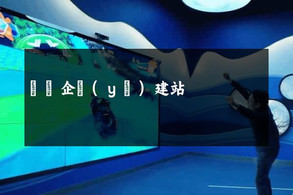 豐縣企業(yè)建站
