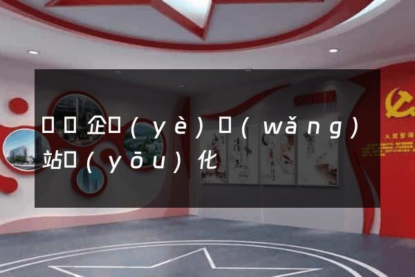 豐縣企業(yè)網(wǎng)站優(yōu)化