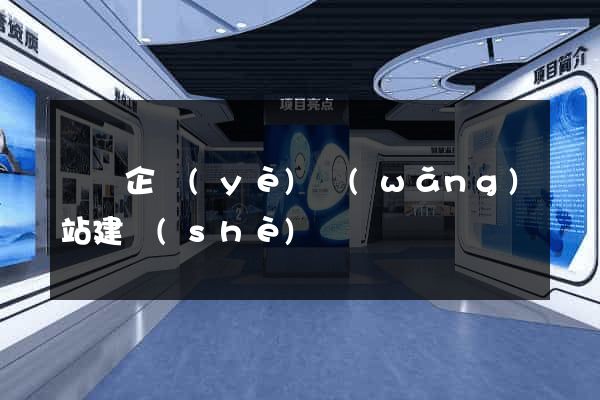豐縣企業(yè)網(wǎng)站建設(shè)