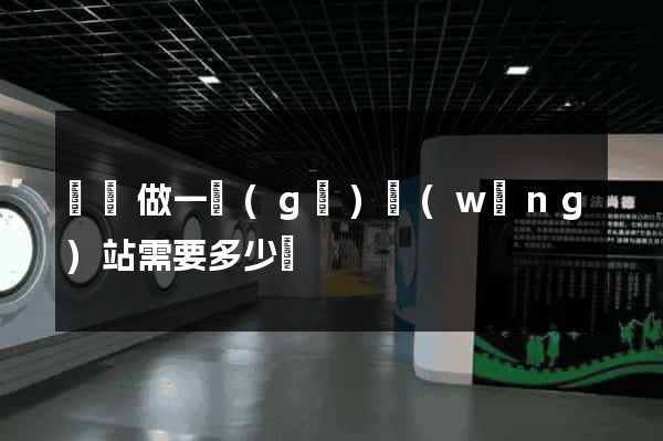 豐縣做一個(gè)網(wǎng)站需要多少錢