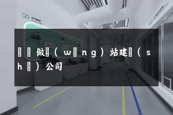 豐縣做網(wǎng)站建設(shè)公司