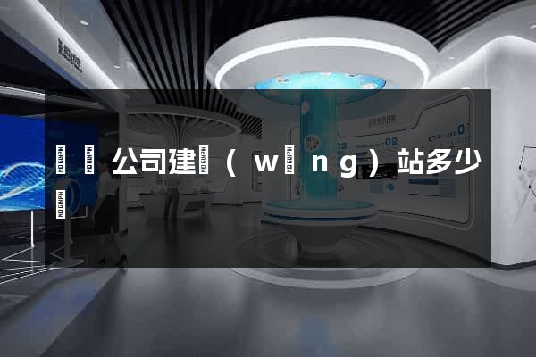 豐縣公司建網(wǎng)站多少錢