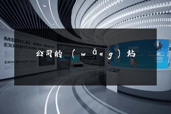 豐縣公司的網(wǎng)站
