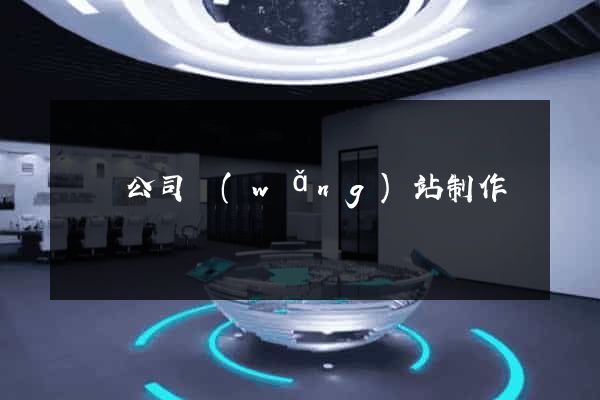 豐縣公司網(wǎng)站制作