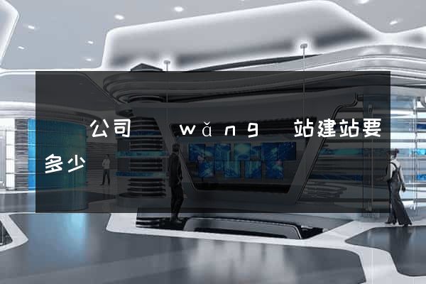 豐縣公司網(wǎng)站建站要多少錢