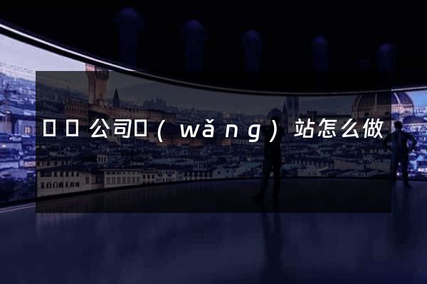 豐縣公司網(wǎng)站怎么做