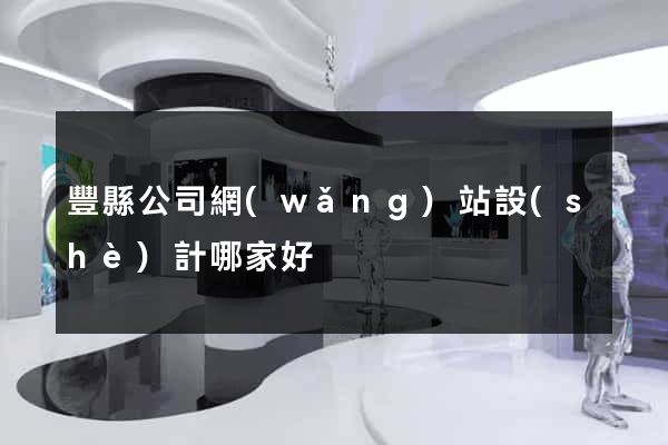 豐縣公司網(wǎng)站設(shè)計哪家好