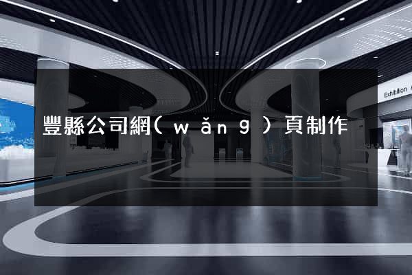 豐縣公司網(wǎng)頁制作