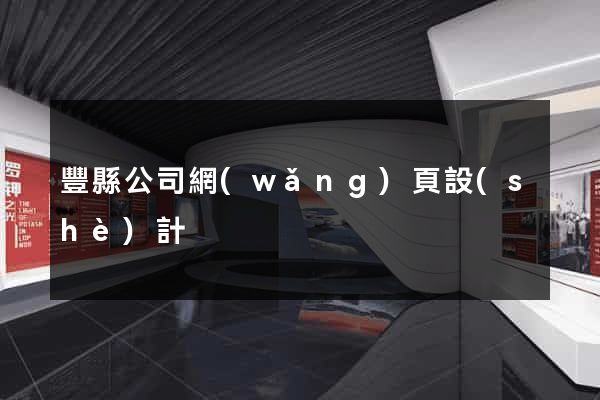 豐縣公司網(wǎng)頁設(shè)計