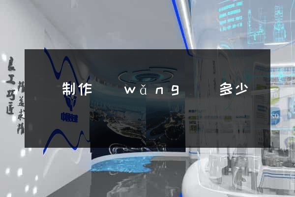豐縣制作網(wǎng)頁多少錢