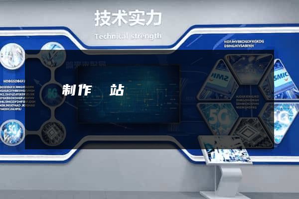 豐縣制作網站