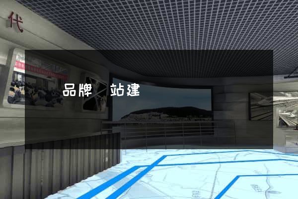 豐縣品牌網站建設