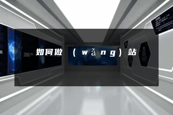 豐縣如何做網(wǎng)站