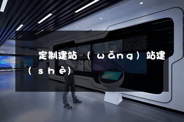豐縣定制建站網(wǎng)站建設(shè)