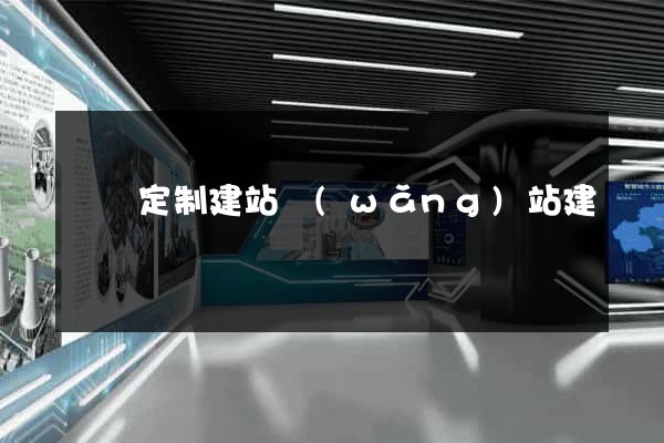 豐縣定制建站網(wǎng)站建設