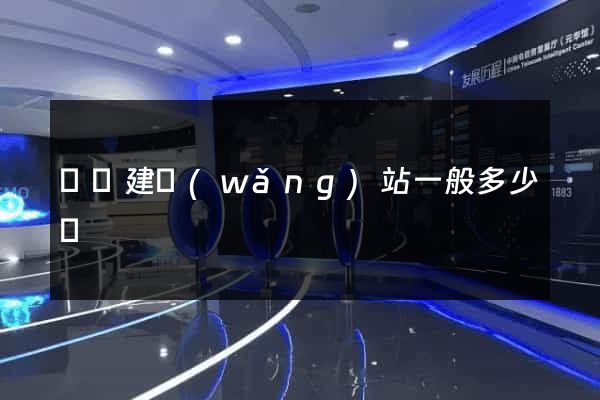 豐縣建網(wǎng)站一般多少錢