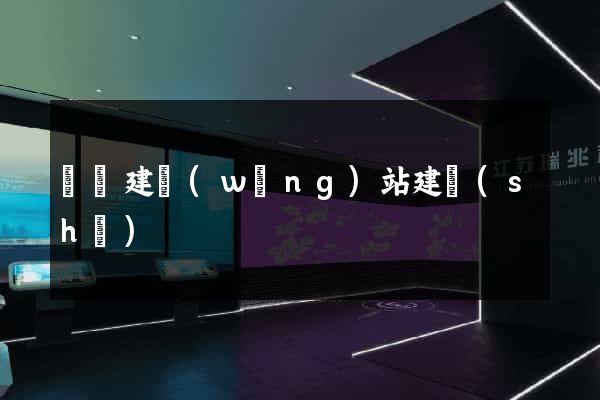 豐縣建網(wǎng)站建設(shè)