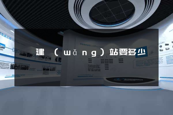豐縣建網(wǎng)站要多少錢