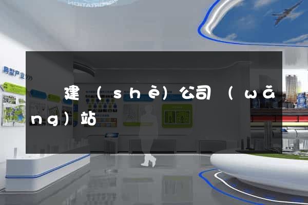 豐縣建設(shè)公司網(wǎng)站
