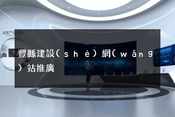 豐縣建設(shè)網(wǎng)站推廣