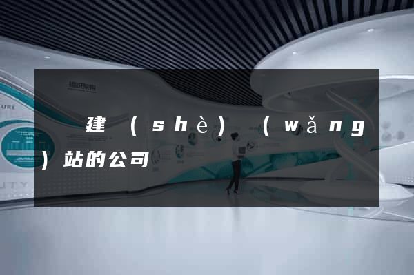 豐縣建設(shè)網(wǎng)站的公司