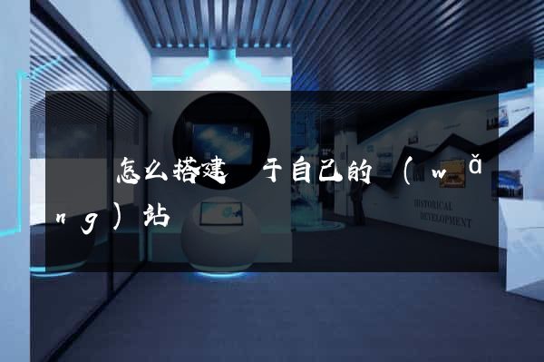 豐縣怎么搭建屬于自己的網(wǎng)站