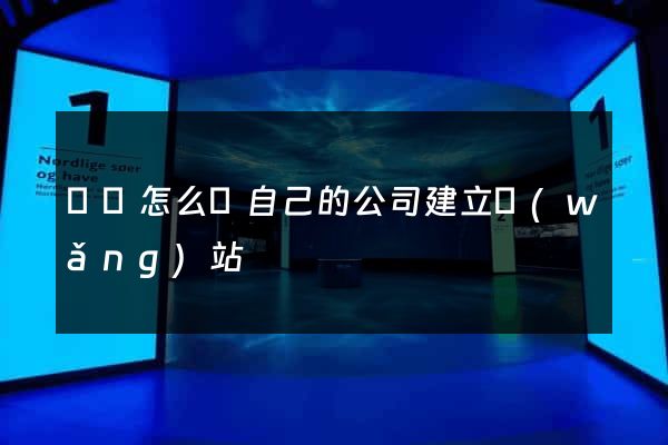 豐縣怎么給自己的公司建立網(wǎng)站