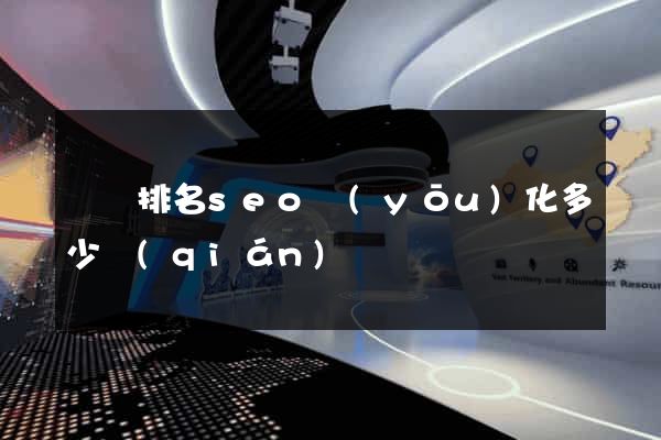 豐縣排名seo優(yōu)化多少錢(qián)