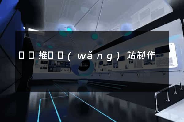 豐縣推廣網(wǎng)站制作