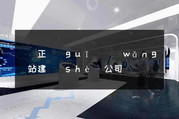 豐縣正規(guī)網(wǎng)站建設(shè)公司