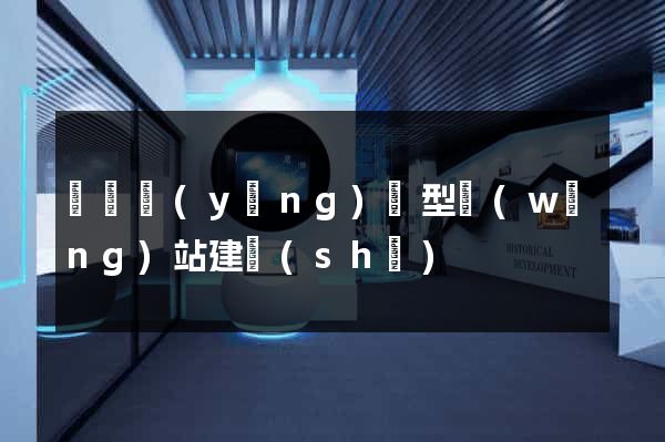 豐縣營(yíng)銷型網(wǎng)站建設(shè)