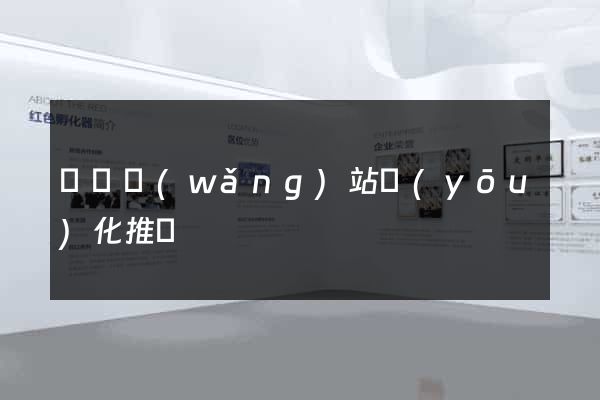 豐縣網(wǎng)站優(yōu)化推廣