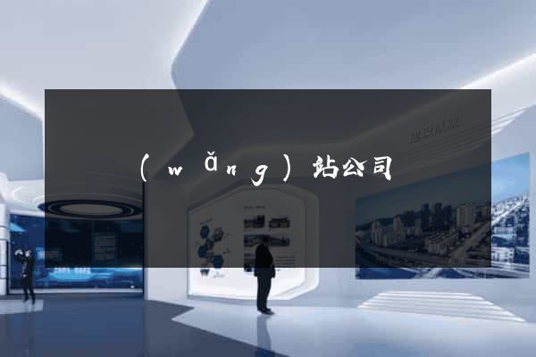 豐縣網(wǎng)站公司