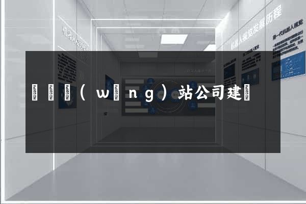 豐縣網(wǎng)站公司建設