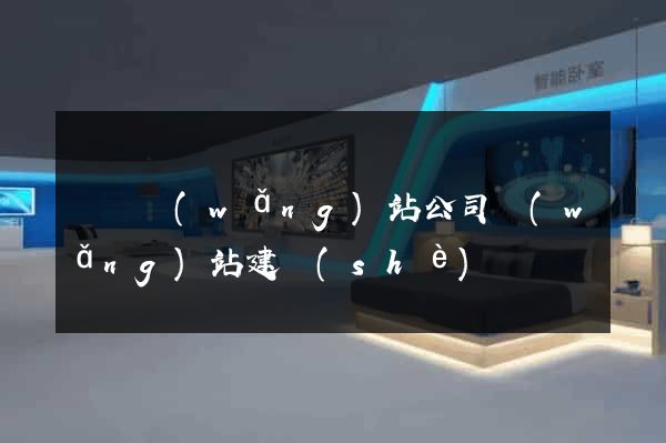 豐縣網(wǎng)站公司網(wǎng)站建設(shè)