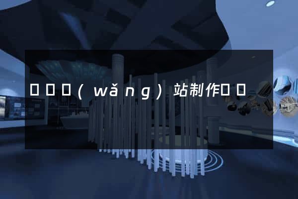 豐縣網(wǎng)站制作報價