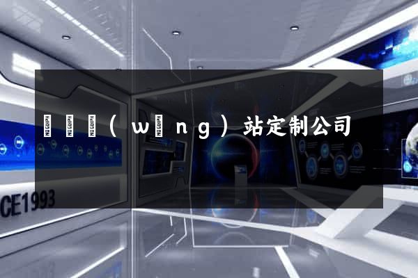 豐縣網(wǎng)站定制公司
